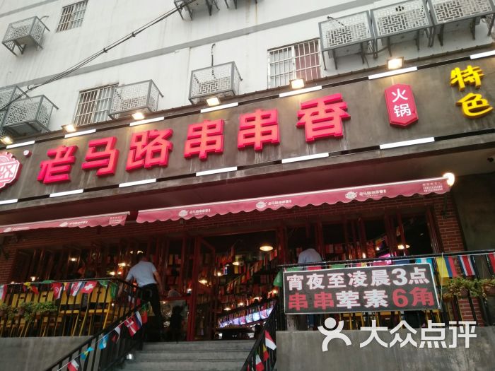 老马路串串香火锅(新街口店)图片 第4张