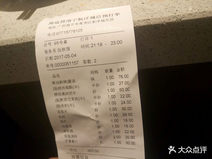 海底捞火锅(航洋店)-账单-价目表-账单图片-南宁美食