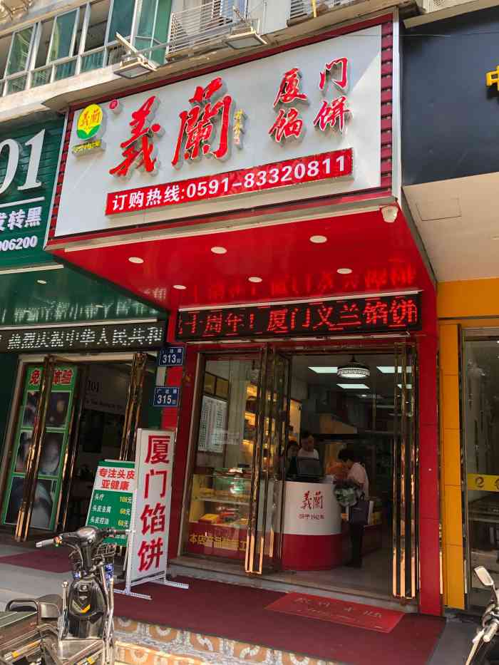 厦门义兰馅饼(广达路店)