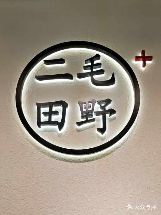 二毛田野·健康草本饮品(海岸城店)图片