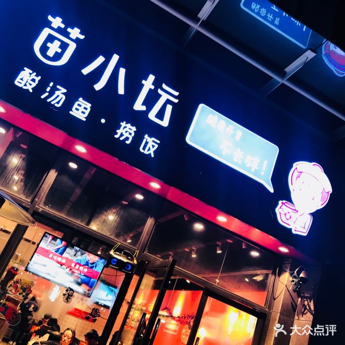 苗小坛酸汤鱼·捞饭图片 第46张