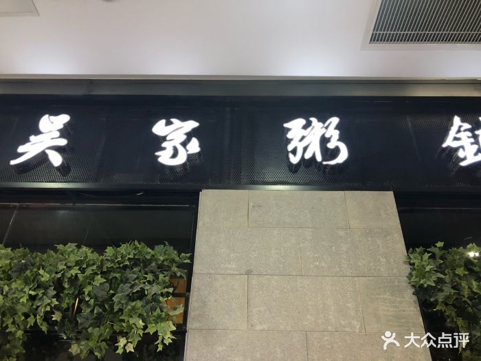 绿色吴家粥铺(丹阳金鹰店)图片 - 第28张