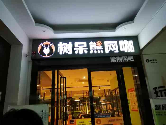 树呆熊网咖(三里庵店)