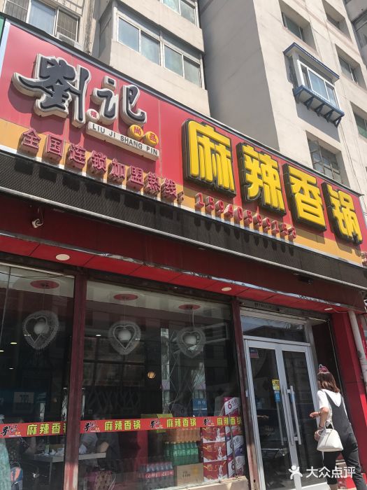 刘记尚品麻辣香锅(总店)图片 第16张