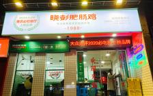 晓彭肥肠鸡观音桥店