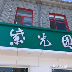 紫光园烤鸭(旧宫店)