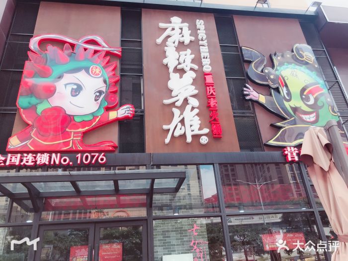 麻辣英雄重庆老火锅(淡水店)图片 - 第22张