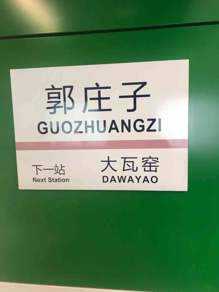 郭庄子(地铁站)