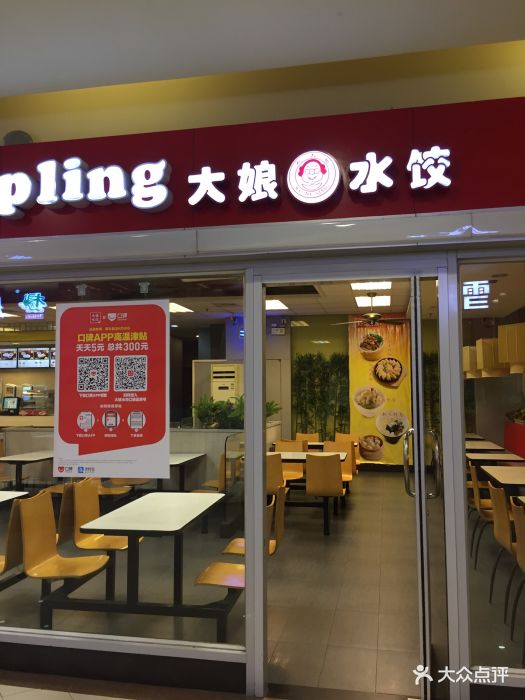 大娘水饺(无锡蠡溪路家乐福店)图片 - 第23张