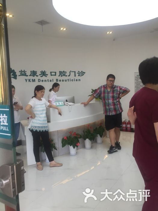 立康口腔(益康美光谷店)图片 - 第1张