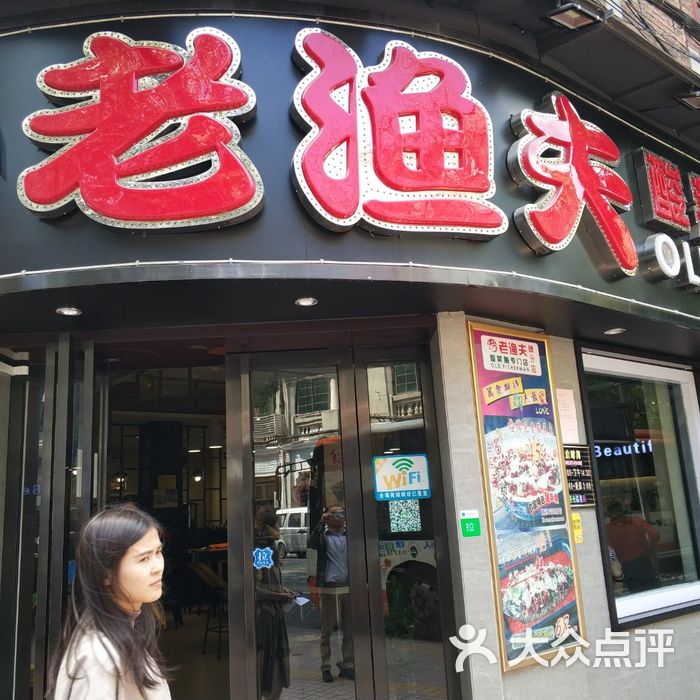 老渔夫酸菜鱼专门店