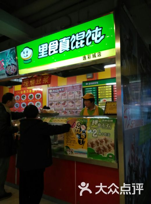 里食真馄饨(马栏逸彩城店)图片 第5张