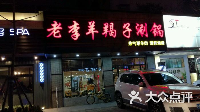 老李羊蝎子涮锅(南泉路店)图片 - 第3张