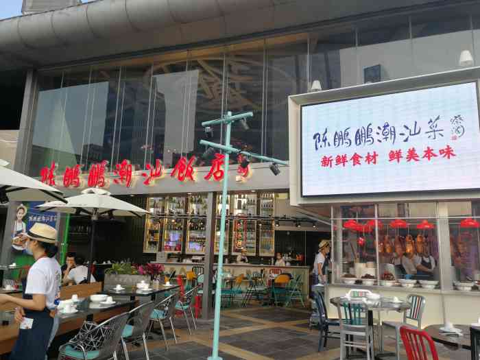 陈鹏鹏潮汕菜(福田cocopark店"95米修探店之"陈鹏鹏卤鹅饭店欢