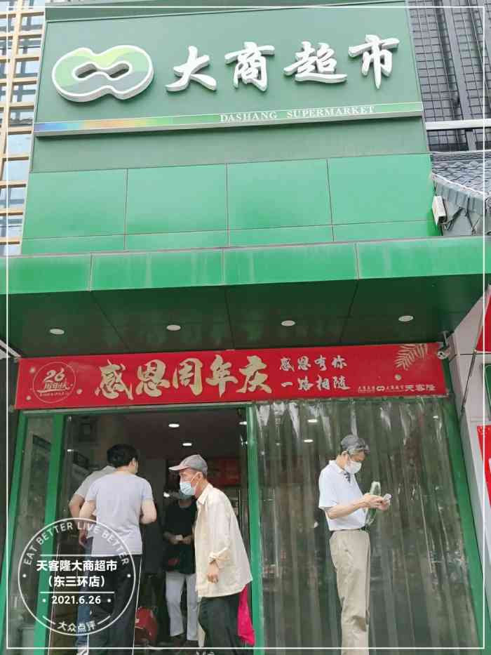 天客隆大商超市(东三环店)
