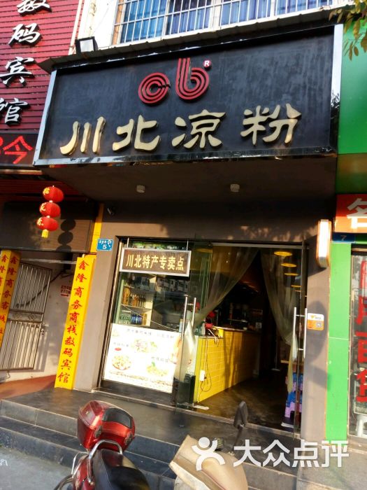 川北凉粉(嘉南路店)门面图片 - 第1张