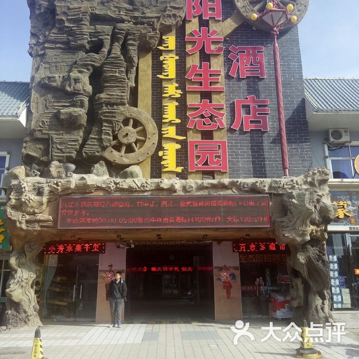 阳光生态园酒店
