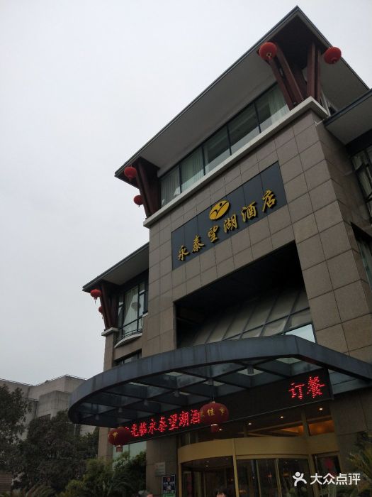 永泰望湖酒店图片