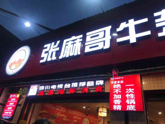 张麻哥牛杂火锅食堂(红牌楼店)