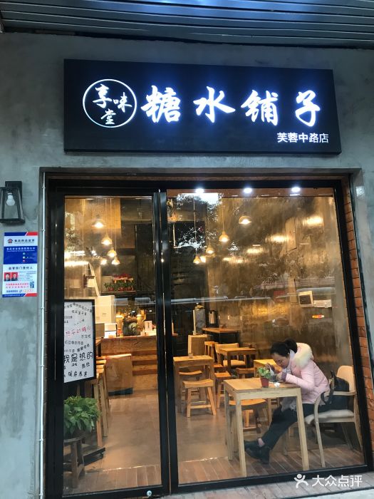 享味堂糖水铺子(南门口店)图片 - 第89张