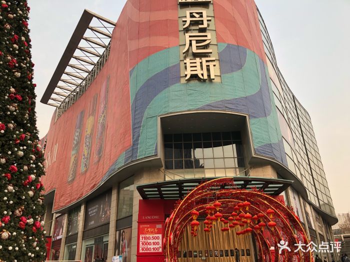 丹尼斯百货(人民路店)图片