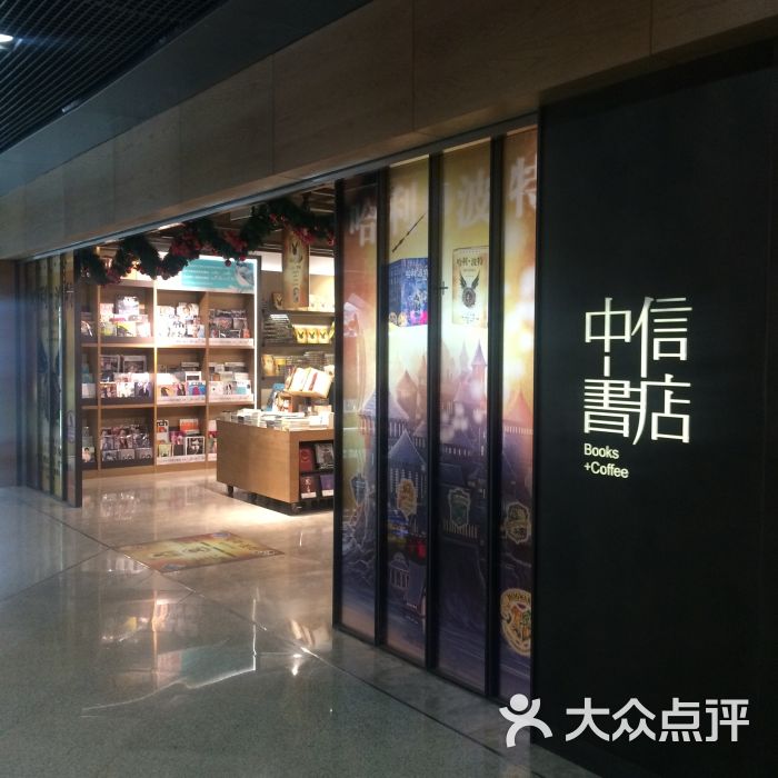 中信书店(侨福芳草地购物中心店)图片 第114张