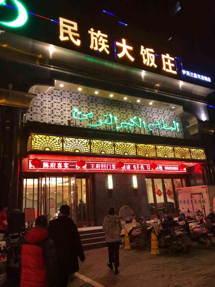 这家很有规模算得上阜阳高档清真饭店它夜里里外金碧辉煌以及保洁做得