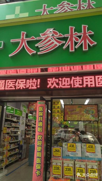 大参林药房(吉祥路店)门面图片