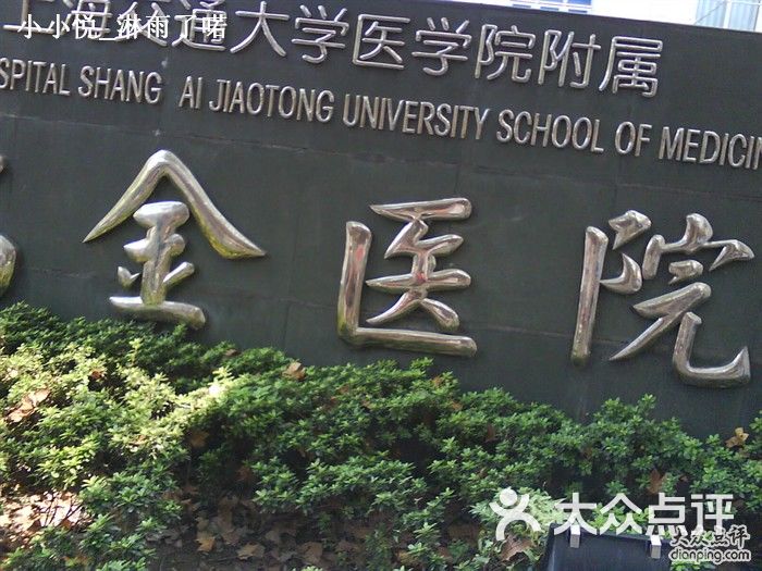 上海交通大学附属瑞金医院