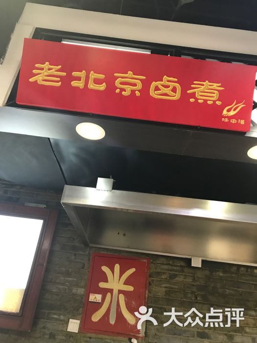 老北京卤煮(国瑞购物中心店)门面图片 - 第1张