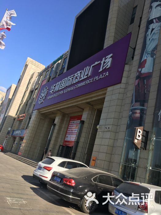 华林国际商业广场图片 第1张