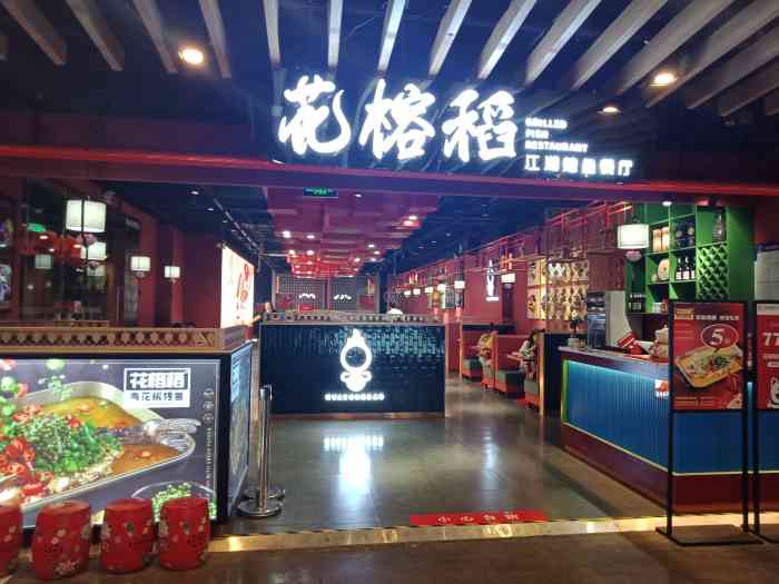 花榕稻烤鱼(市北店)