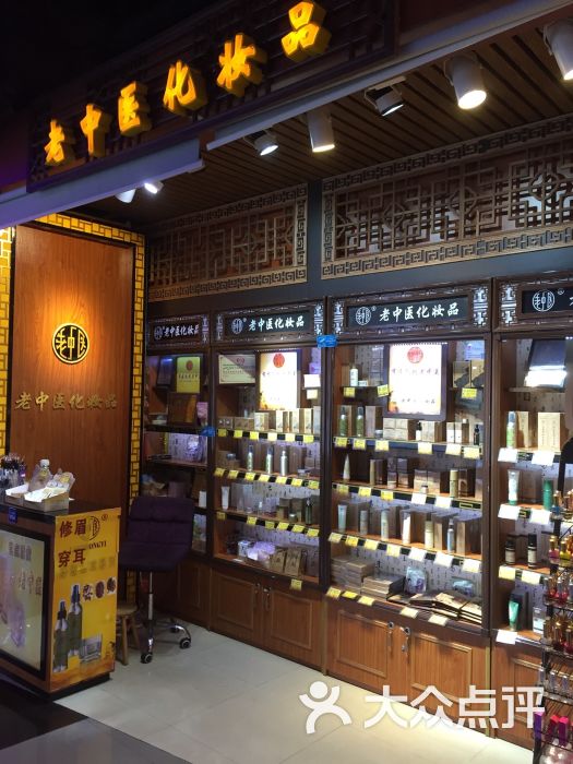 老中医化妆品(天河又一城店)图片 第2张