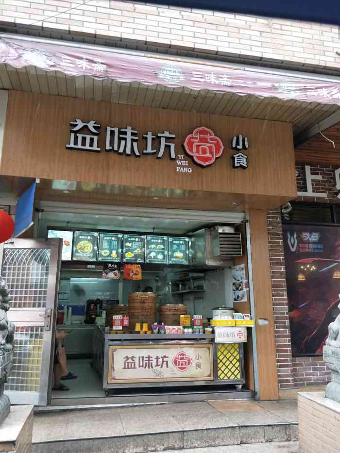 益味坊小食"有外卖 下次早餐点点看…希望早餐店多开.