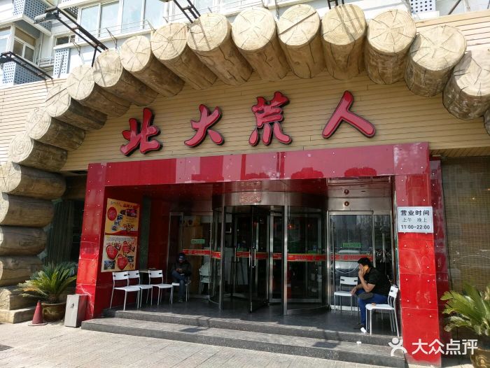 北大荒人(辽阳西路店-图片-青岛美食-大众点评网