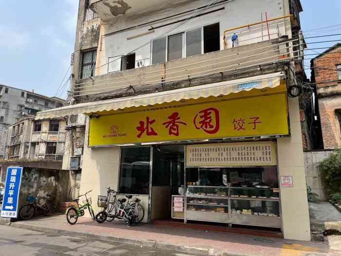 北香园饺子馆(锦华路店"佛山东方广场附近的北香园饺子馆,每次去都.