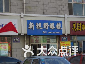 【长春新视野眼镜】