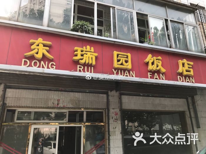 东瑞园饭店门面图片 第1张