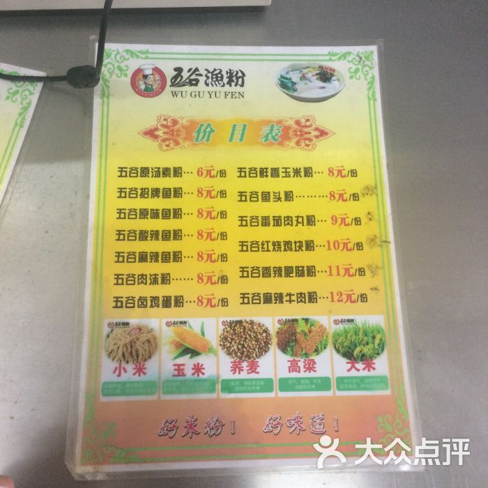 五谷鱼粉(湖师店)--价目表图片-武汉美食-大众点评网