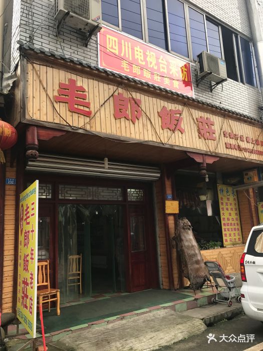 三郎饭店-图片-崇州市美食-大众点评网