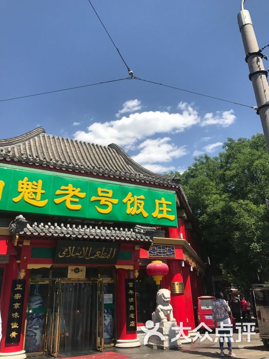 白魁老号饭庄(交道口店)图片 第1张