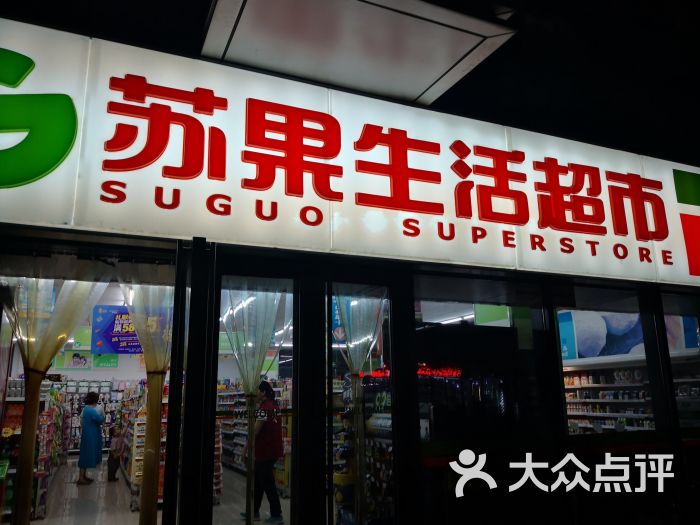 苏果超市(楠溪江东街生活超市店)图片 - 第3张