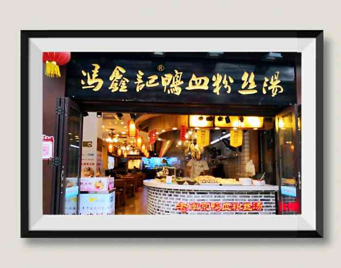 冯鑫记南京鸭血粉丝汤(瞻园路店"位于南京市秦淮区江南书院附近的一