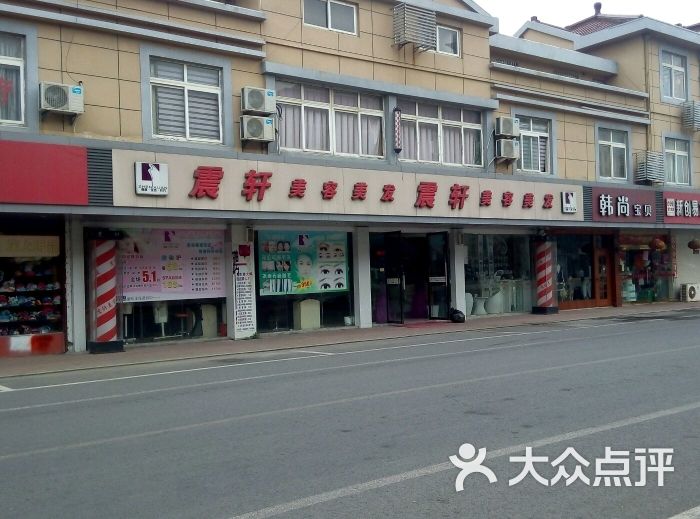 震轩美容美发(济民路店)图片 第6张