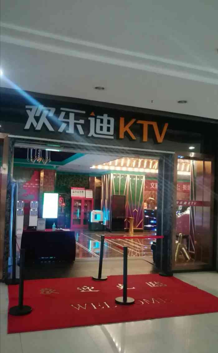 欢乐迪ktv(钟家村店)