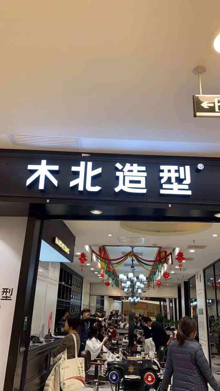 木北造型(凯德晶品购物中心店)