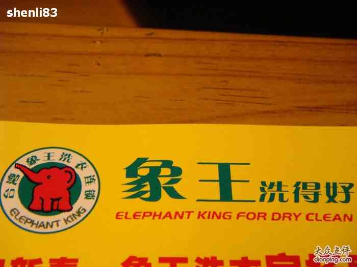 象王洗得好(宝杨路店)