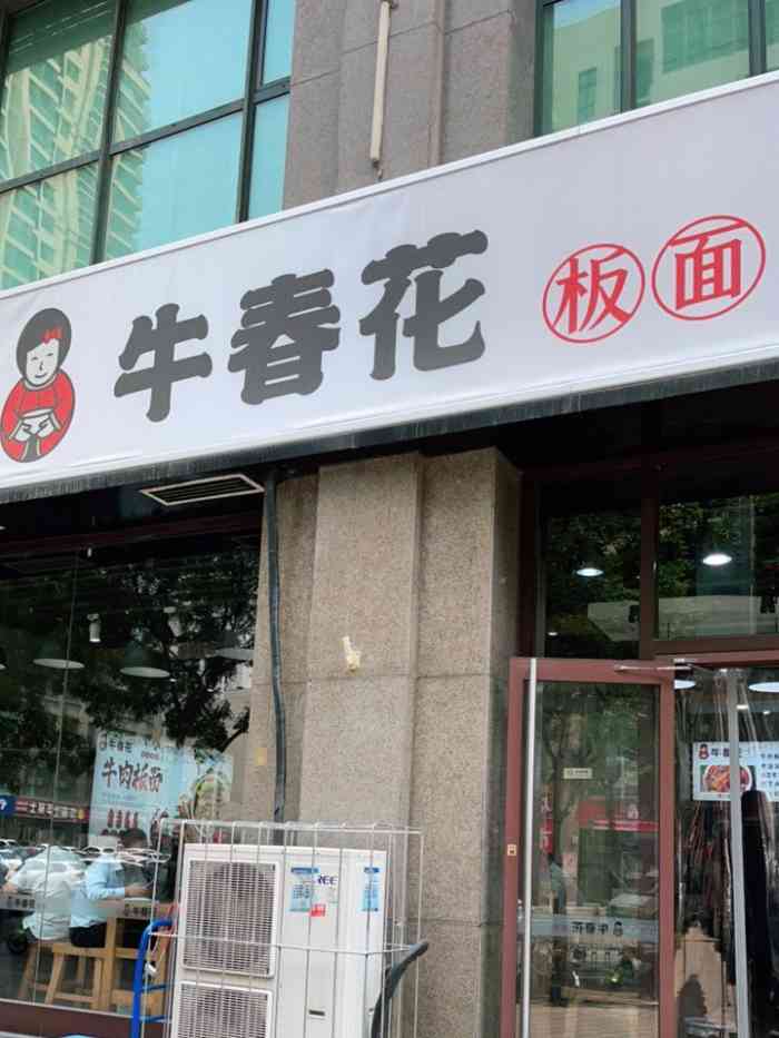 牛春花板面(桥西裕华路店)-"店铺不大,招牌醒目服务一般,但不能挑大.