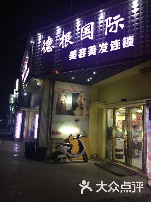 德根国际美容美发图片 第1张