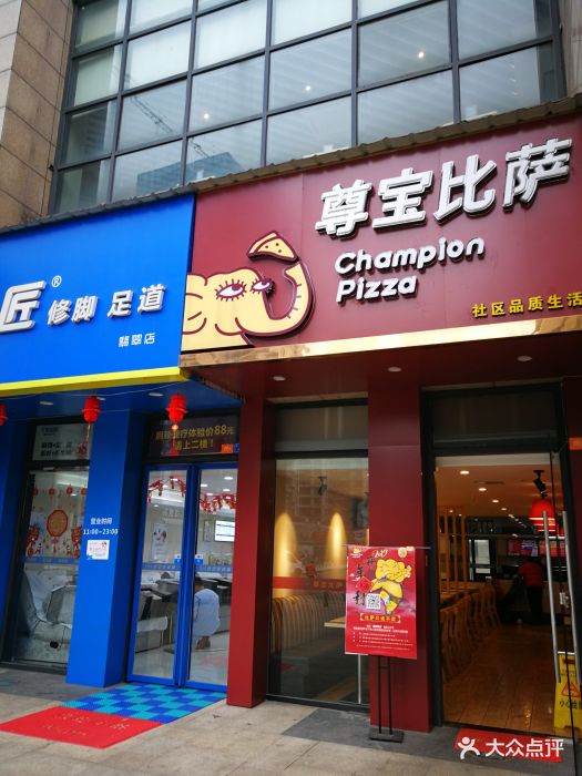尊宝比萨(翡翠天地店)门面图片